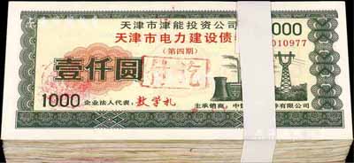 1995年天津市津能投資公司·天津市電力建設債券（第四期）壹仟圓共100枚，熒光防偽有水印，九至九五成新