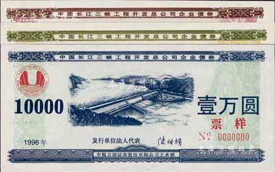 1996年中國長江三峽工程開發總公司企業債券壹佰圓、壹仟圓、壹萬圓票樣共3枚全套，熒光防偽，全新