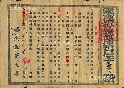 光緒三十四年改宣統二年（1910年）“靈寶結燈植福醮壇給付信士執炤”1張，出給大清國廣東省肇慶府鶴山縣某地信徒，此乃道教文牒之一種，頗具研究價值；有小破損，七成新