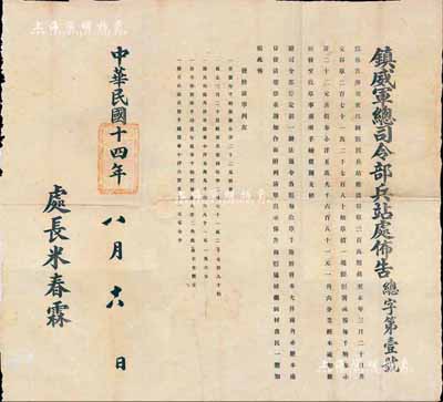 民國十四年（1925年）鎮威軍總司令部兵站處布告1張，事為兵站征收糧草等情，由處長米春霖署名；此鎮威軍屬張作霖奉軍之體系，少見品，八成新