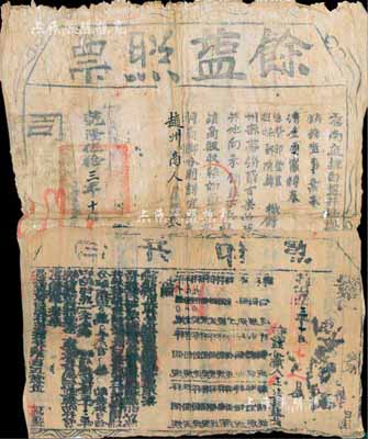 乾隆伍拾三年（1788年）云南直隸白鹽井提舉司正堂加三級金·發給“余鹽照票”一份（附貼開單），準予趙州商人王起祥氏買鹽叁百觔，以資照票查驗；此乃清代鹽政制度之重要實物，值得重視和研究，保存尚佳，敬請預覽