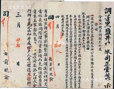 清代晚期云南“（調）署黑鹽井提舉司正堂葉”告示共2件，分別事為“準予灶生王家鑫承辦公灶補額添煎”及“選派灶紳貢生王家鑫充當灶長協同經理以資整頓”，此乃研究清代鹽務之重要史料，品相尚可，有破損，背已裱，敬請預覽（注：自明洪武十六年以來，中央政府已正式在黑井設立鹽課提舉司，此官職相當于今地州級政權機關，秩從五品，掌鹽井之政，直接督察所屬鹽井之產銷食鹽。）