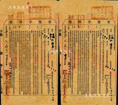 民國卅叁年（1944年）“粵西鹽務管理局·售鹽分單據”共2張，內列鹽務往來之細則，重點有“鹽店售鹽時每包計市秤壹百斤”、“鹽與分單不能相離”等規定；八成新