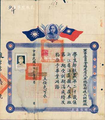 民國二十八年（1939年）“軍事委員會福建省汽車總隊部技工訓練班”畢業證書1份，頒給浙江海鹽籍學生鄭鐵農氏，上印雙旗孫中山像及“親愛精誠”等口號；少見，七成新