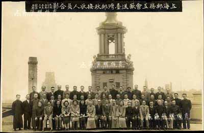 民國三十五年（1946年）“上海郵務工會歡送臺灣郵政接收人員合影”歷史老照片1張，尺寸272×175mm；上海郵務工會成立于1925年，是“七大工會”之首，也是上海黃色工會的主要代表，其主張提倡勞資合作，反對階級斗爭；此乃民國上海工會之史料實物，甚是難得，罕見且保存甚佳，敬請預覽