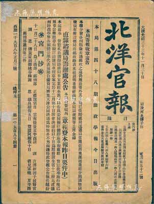 大清光緒三十三年（1907年）天津《北洋官報》一份，厚達20頁，內刊各種奏議、文告、電報、新聞等，均頗具史料價值；保存尚佳，唯最后一頁有缺損，敬請預覽