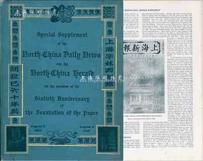 1910年《上海字林西報館開設六十周年》英文紀念刊1冊，內中圖文并茂，頗具史料價值；該報曾是中國出版歷史最久、最具影響力的英文報紙，也是記錄和研究上海歷史的重要實證，創辦于1850年，至1951年?？?，歷時百年之久；海外回流，保存甚佳，敬請預覽