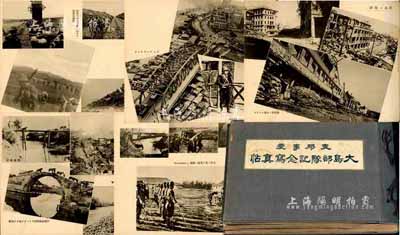 昭和十五年（1940年）《支那事變·大島部隊記念寫真帖》1冊，內中以圖片形式記錄該部隊參與侵占上海、長驅二百里南京之追擊、上海警備、沿揚子江進軍、侵入九江、修水渡河戰南昌攻略戰等內容，赤裸裸的宣揚軍國主義，純屬日軍侵華之歷史罪證；大島部隊，即騎兵第101大隊，大隊長為大島久忠中佐，隸屬于日本華中方面軍；保存甚佳，敬請預覽