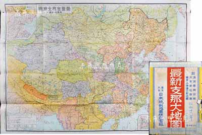 昭和拾六年（1941年）《最新支那大地圖（附滿洲帝國圖）》全開特大型彩色地圖一張，由日本印制發行，附帶有封套；海外回流品，八成新