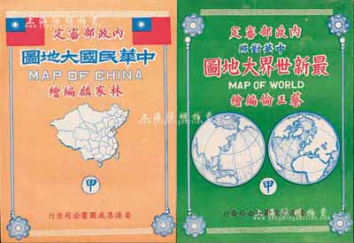 1972年香港集成圖書公司發行·林家麟編繪《中華民國大地圖》、蔡正倫編繪《最新世界大地圖》共2份一套，均為彩色超大型掛圖，尺寸約1500×1100mm；香港藏家出品，八五成新