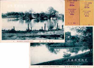 民國時期“上海新公園（今魯迅公園）”、“上海極司非而公園（今中山公園）”明信片共2枚不同，均附帶有當時之門票，保存甚佳，敬請預覽