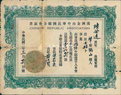 民國二年（1913年）美洲金山中華民國總公會證書1張，頒給（廣東鶴山籍華僑）會員陸榮達君，少見，六成新