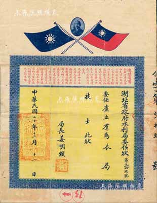 民國二十年（1931年）湖北省政府水利局委任狀，委任盧立群氏為本局技師，由局長姜明經簽署，上印孫像、雙旗及“總理遺囑”，形制頗為美觀，少見，七五成新