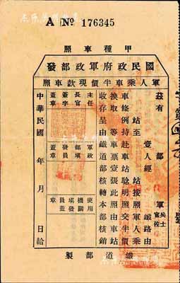 民國年（國民政府軍政部發）軍人乘車半價現款車照·甲種車照1張，由鐵道部制，背印條例；海外回流品，八五成新