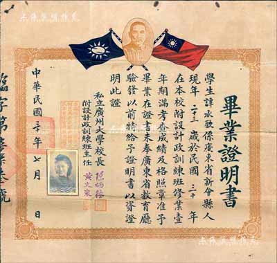 民國三十年（1941年）私立廣州大學“畢業證明書”1張，頒給新會籍學生譚承歡氏，由校長陳炳權簽署；越南回流品，背蓋“中華民國駐西貢總領事館”戳記，保存尚佳，敬請預覽