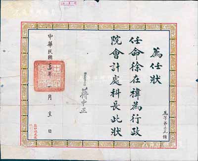 民國三十四年（1945年）國民政府行政院“薦任狀”一張，任命徐在袆為行政院會計處科長，由國民政府主席蔣中正簽署；少見，保存尚佳，敬請預覽