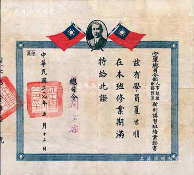 民國三十七年（1948年）“空軍總司令部人事經理、財務預算新制講習班結業證書”一張，上印孫中山像和雙旗，由總司令周至柔簽署；背已裱，保存尚可，敬請預覽