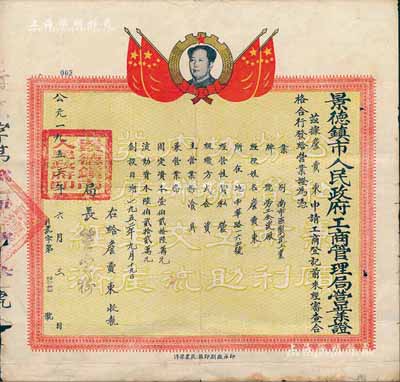 1953年景德鎮市人民政府工商管理局營業證，頒給制陶工業“勞工全瓷廠”，由局長簽署；此種陶瓷業營業執照存世頗為少見，上印毛主席頭像；八成新