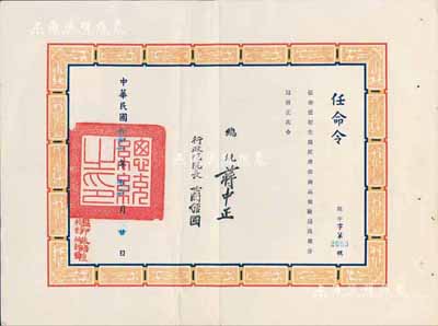 1972年“任命令”一張，任命任恕生為經濟部商品檢驗局高雄分局技正，由總統蔣中正、行政院院長蔣經國簽署，八成新