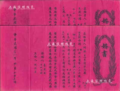 民國三十一年（1942年）山東榮城縣“婚書”1對，由男女雙方分執，保存甚佳，敬請預覽