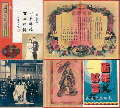 民國三十六年（1947年）東北地區“結婚證書”1冊，上印百年好合、和合二仙、花開富貴、鴛鴦戲水、鳳凰于飛等圖案極為美觀；另附帶“喜字”證章1枚、結婚照、結婚紀念合影老照片2張及證婚人劉安祺（國民黨一級上將）敬題“一系緜延、百世相傳”書法1張；保存甚佳，敬請預覽
