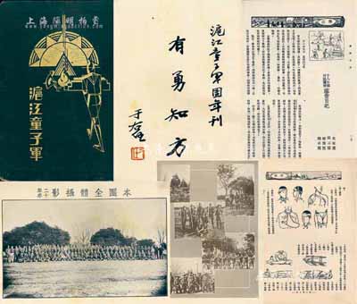 1931年上海滬江大學童子軍團、中國童子軍第221團出版《滬江童子軍》團刊1冊，16開精裝本，厚200余頁，上有于右任、何應欽、王正廷、孫科、王伯群等政要題字，內中對團務概況、軍歌、誓詞、救護術、行軍筆記等均有詳盡介紹，文字活潑、圖文并茂；保存尚佳，敬請預覽