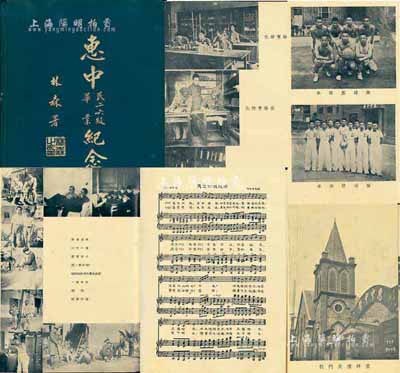 1937年《惠中民二六級畢業紀念刊》1冊，精裝16開銅版紙印刷，厚50余頁，內有校董、教職員肖像、校景、畢業合影等影像，且對學校校歌、文摘、教學生等均有詳盡介紹；保存尚佳，敬請預覽（注：上海惠中中學由美國安息浸禮會創辦于1889年。1951年更名為五愛中學，1978年被政府確定為區級重點中學。1991年香港實業家李惠利先生捐資助學，學校改名為李惠利中學。1999年9月，初高中分