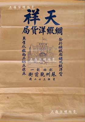 民國時期（蘇州觀前街）天祥綢緞洋貨局大型牛皮紙廣告1張，上印店鋪圖案甚是美觀，且有“發行綢緞顧統呢絨洋貨，兼售化妝物品銅床鐵床”等宣傳文字；保存尚佳，敬請預覽