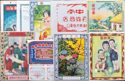 民國至解放初期老廣告10張，詳分：上海一達漂染廠“一定如意”商標；華東紡織管理局國營上海印染廠出品“四君子”商標；（周浦）中南百貨商店；中國內衣紡織染廠“ABC”商標；茂林化學廠有限公司“煙臺”商標；寧波恒豐印染織廠“金榜樂”；上海震豐染織廠“晨初圖”；中國紡織建設公司“孩車”；上海景華華行“金鵝商標”及上海鴻章紡織廠文字廣告等，保存甚佳，敬請預覽