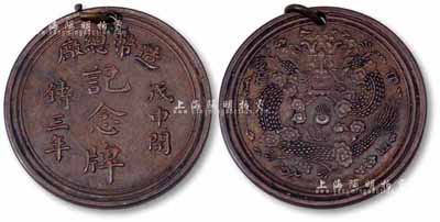 光緒戊申年（1908年）“造幣總廠·戊申開鑄三年記念牌”1枚，背有宣統二年大清銀幣水龍圖案，少見，保存甚佳，敬請預覽