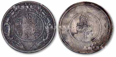 “宣統元年·督部堂陳給·武漢獎進會一等獎牌”1枚，銀質雙龍圖；此督部堂陳，即為湖廣總督陳夔龍氏；少見且保存甚佳，敬請預覽