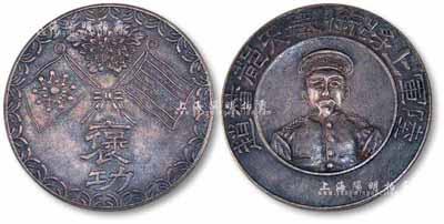 北洋政府時期“陸軍上將銜奉天都督趙（爾巽）·褒功”銀章1枚，正為趙爾巽（清朝最后一任東三省總督、清史館館長）半身像，背有五色旗和鐵血十八星旗；保存甚佳，敬請預覽