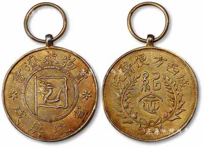 宣統庚戌年（1910年）城西方便醫院·賣物救濟會“紀念”銀章1枚，保存甚佳，敬請預覽