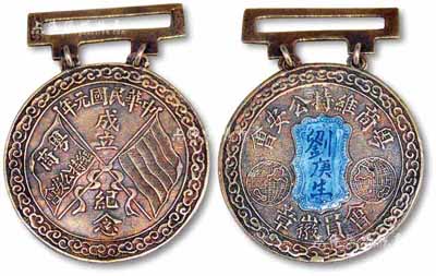 民國元年（1912年）“粵商維持公安會成立紀念”銀質會員徽章1枚，佩戴人為劉庚生氏，少見且保存甚佳，敬請預覽