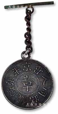 民國初年“京張張綏鐵路同人會”銀章1枚，保存甚佳，敬請預覽（注：京張鐵路為詹天佑主持修建并負責的中國第一條鐵路，它連接北京豐臺區，經八達嶺、居庸關、沙城、宣化等地至河北張家口，全長約200公里，從1905年9月開工修建，至1909年建成。這是中國首條不使用外國資金及人員，由中國人自行設計、投入營運的鐵路。）