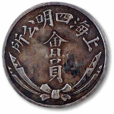民國早期“上海四明公所·會員”銀章1枚，背刻“趙吉齋君”字樣和“庚196”編號；海外回流品，保存甚佳，敬請預覽