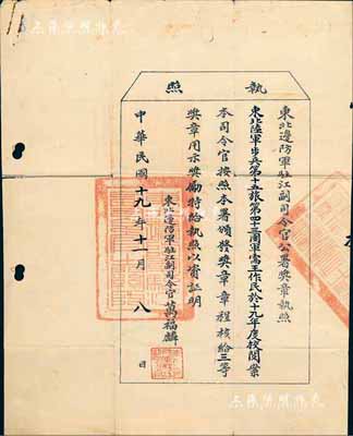 民國十九年（1930年）東北邊防軍駐江副司令官公署獎章執照1張，頒給東北陸軍步兵第十五旅第四十三團軍需官王作民氏“三等獎章”，由東北邊防軍駐江副司令官萬福麟簽署；罕見品，附帶有封套，七五成新