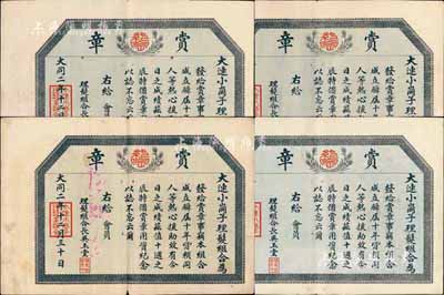 大同二年（1933年）大連小崗子理發組合“賞章”證書共4張，此種偽滿洲國獎章證書存世頗為少見，八成新