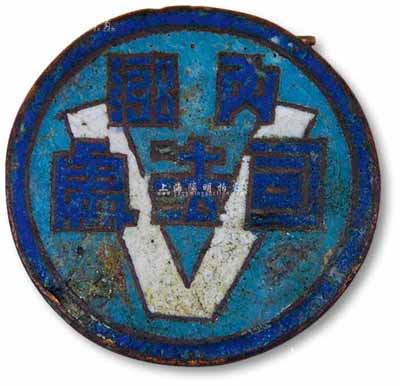 民國“（河南南陽）內鄉·司法處”徽章1枚，保存尚佳，敬請預覽