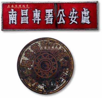 江西警察證章2枚，詳分：民國三十二年度（1943年）臨川關警察局佩章1枚，上有國民黨黨徽圖；“南昌公署公安處”胸章1枚，背有“南昌新光造”字樣；香港集趣堂藏品，保存尚佳，敬請預覽
