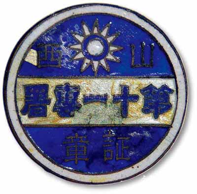 民國時期“山西第十一專署證章”1枚，保存尚佳，敬請預覽
