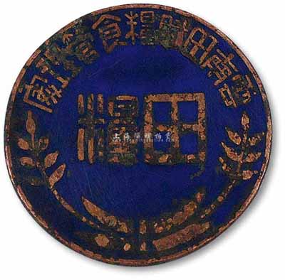民國時期“云南田賦糧食管理處”職員證章1枚，上有“田糧”字樣，保存尚佳，敬請預覽