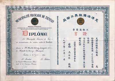 1943年天津法國租界工部局·工部局獎章證書一張，中法文對照印刷，少見品，八成新