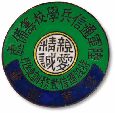 民國時期“陸軍通信兵學校籌備處·特設通信勤務訓練班修業證章”1枚，正面有“親愛精誠”四字；蔣介石曾兼任該校校長，徐庭瑤任教育長；保存甚佳，敬請預覽
