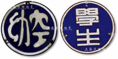 民國時期“抗戰空軍幼年學校”學生領章1對，上面分別有“學生”和“幼空”字樣；該校（即中正預校之前身）是1939年國民政府在四川都江堰蒲陽鎮成立的，主要為抗戰培養空軍預備人才；保存甚佳，敬請預覽