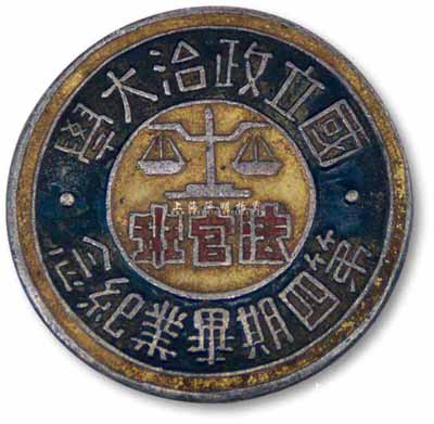 民國時期“國立政治大學·法官班·第四期畢業紀念”章1枚；該校建于南京，乃1927年由國民黨中央黨務學校與三民主義青年團的中央團校、中央干部學校合并而成，是培養政府行政機關及司法機關公務員的搖籃，由蔣中正首任校長；保存甚佳，敬請預覽