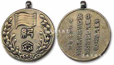 中華民國二十八年十二月十四日（1939年）“中華民國臨時政府成立二周年紀念章”1枚，上有嘉禾、五色旗圖及紀念字樣；此乃1937年12月14日，侵華日軍扶植漢奸王克敏、王揖唐等在北平成立偽政權，管轄山西、河北、河南、山東4省及北平、天津兩市，至1940年汪偽政府成立后改稱華北政務委員會；保存甚佳，敬請預覽