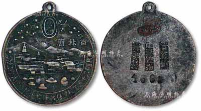 民國二十五年（1936年）“綏遠挺戰陣亡軍民追悼大會紀念”章1枚，上為內蒙名勝百靈廟圖，寓意祖國的大好河山不容日寇踐踏，背鑄“晉綏剿匪軍總指揮部制”銘文；此乃傅作義將軍綏遠抗戰之歷史見證，保存尚佳，敬請預覽