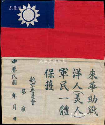 抗戰時期“飛虎隊”血幅1件，上有中國國旗及國民政府航空委員會“來華助戰洋人（美人），軍民一體保護”字樣等，布質，保存甚佳，敬請預覽（注：在抗戰時期，由于美國航空志愿隊員來華語言不通，故從1941年起，中國航空委員會在每位飛虎隊員的飛行服背上均縫上一塊血幅，如遇迷路、事故或被日軍擊傷而迫降、跳傘后，能夠得到中國軍民的救護，此乃中美兩國并肩抗擊日本法西斯之歷史見證，意義深遠。）