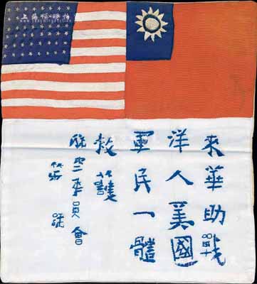 抗戰時期“飛虎隊”血幅1件，上有中、美兩國國旗及國民政府航空委員會“來華助戰洋人（美國），軍民一體救護”字樣等，綢質刺繡，保存甚佳，敬請預覽（注：在抗戰時期，由于美國航空志愿隊員來華語言不通，故從1941年起，中國航空委員會在每位飛虎隊員的飛行服背上均縫上一塊血幅，如遇迷路、事故或被日軍擊傷而迫降、跳傘后，能夠得到中國軍民的救護，此乃中美兩國并肩抗擊日本法西斯之歷史見證，意義深